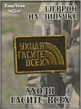 00057475 Нашивка на липучке Уходя гасите всех, 7х5 см