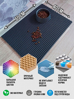 00029725 Ячеистый коврик под миску питомцев, 65х35 см