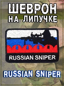Нашивка на липучке Russian Sniper, 8х5.5 см
