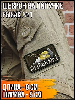 Патч на липучке Рыбак №1, 8х5 см