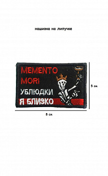 Нашивка на липучке Memento Mori, 8х5 см