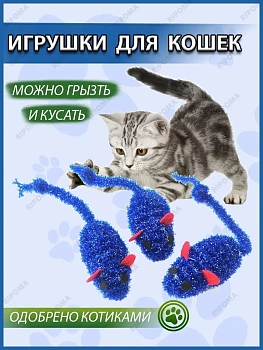 Игрушка-погремушка для кошек Мышки из мишуры, 3 шт