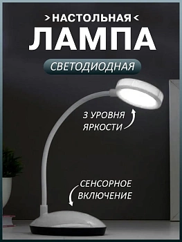 00028889 Настольная лампа, светодиодный LED, три уровня яркости, сенсорное включение