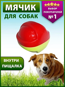 00027506 Игрушка для животных Мяч двухцветный