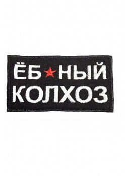 00047236 Нашивка на липучке Колхоз, 8х5 см
