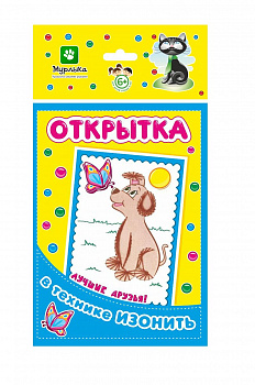 Открытка Изонить/ Лучшие друзья! 130*226 мм