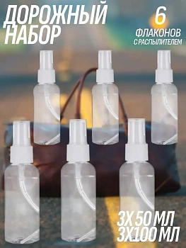 00059186 Дорожный набор флаконов для косметики