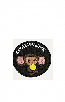 Нашивка на липучке Зачебурашим, 8 см