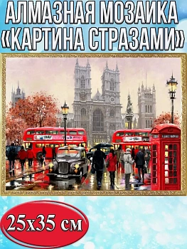 Алмазная мозаика картина стразами Лондон, 30х40 см