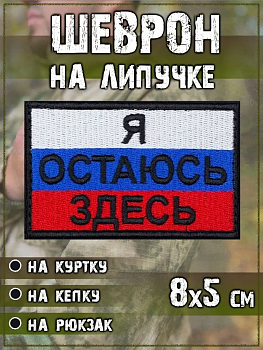 Нашивка на липучке Я остаюсь здесь, 8х5 см