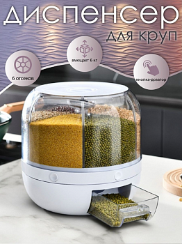00053242 Контейнер с дозатором для хранения сыпучих продуктов, 6 отсеков