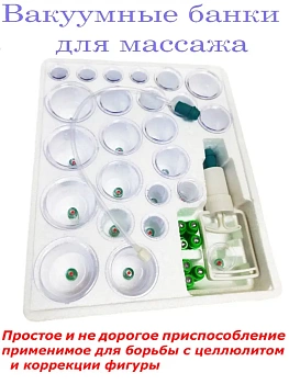 00026811 Набор вакуумных массажных банок