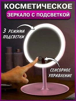 00028495 Зеркало косметическое настольное с подсветкой