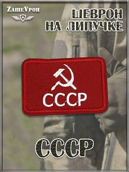 00039883 Патч на липучке СССР, 7.5х5 см