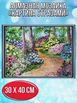 Алмазная мозаика картина стразами Цветочный пейзаж, 30х40 см