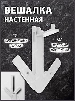 00018278 Вешалка настенная с крючками Стрелка