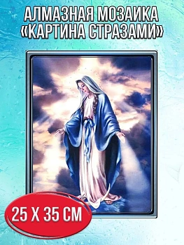 Алмазная мозаика картина стразами Дева Мария, 30х40 см