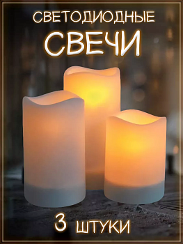 Набор светодиодных свечей, 3 шт