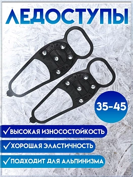 Универсальные ледоходы для обуви