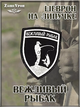 00046341 Нашивка на липучке Вежливый рыбак, 7х9.5 см