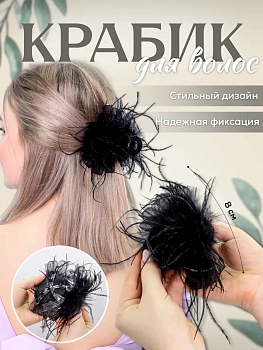 Заколка-краб пушистая (MH-197 - 198), 8 см