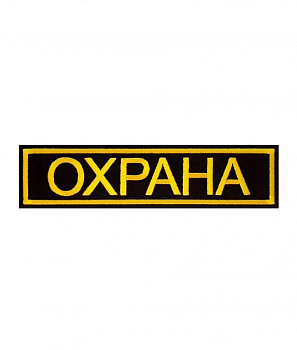 Нашивка на липучке Охрана, 13х3.7 см