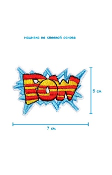 Шеврон - нашивка термоклеевая Pow, 7х5 см