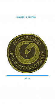 00043725 Нашивка на липучке Вялые питоны, 8.5 см