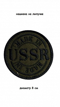 00046303 Нашивка на липучке Made in USSR, 8 см