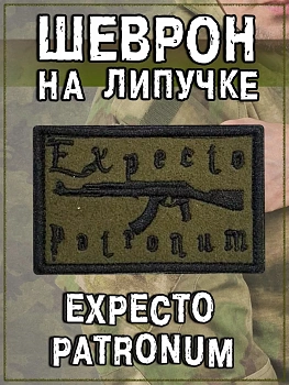 Нашивка на липучке Expecto Patronum, 8х5 см