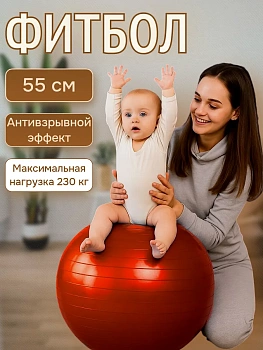 Фитбол с антивзрывным эффектом, 55 см