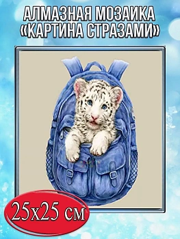 Алмазная мозаика картина стразами Тигрёнок в рюкзаке, 30х30 см