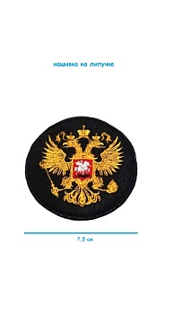 Шеврон на липучке круглый Герб РФ, 7.5 см