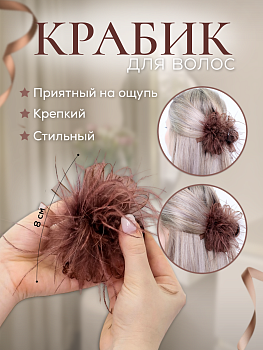 Заколка-краб пушистая (MH-197 - 198), 8 см