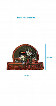 Патч на липучке Слабоумие и отвага, 10х6.5 см