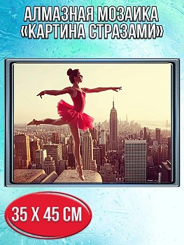 Алмазная мозаика картина стразами Балерина на крыше здания, 40х50 см