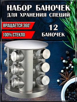 00055380 Набор баночек для хранения специй на вращающейся подставке