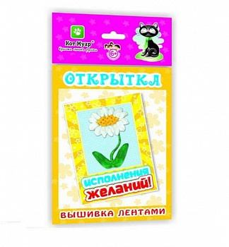 Открытка "Вышивка лентами" / Исполнения желаний 130*226 мм