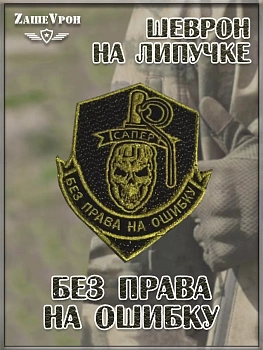 00046367 Нашивка на липучке Без права на ошибку, 8.5х10 см