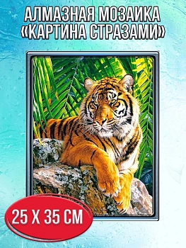 Алмазная мозаика картина стразами Тигр, 30х40 см