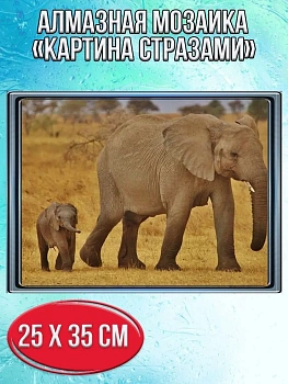Алмазная мозаика картина стразами Слон со слонёнком, 30х40 см