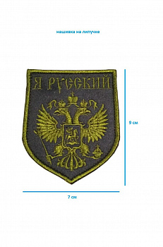 00048217 Нашивка на липучке Герб Я русский, 7х9 см