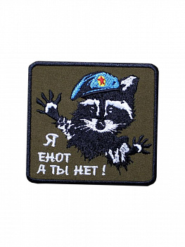 Нашивка на липучке Я енот а ты нет, 8х8 см