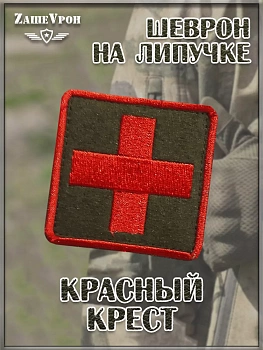 00040297 Шеврон - нашивка на липучке Красный крест, 5.5х5.5 см