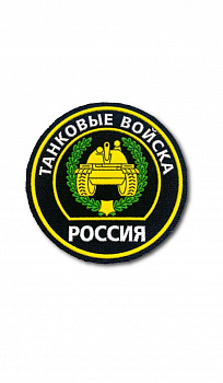 Нашивка на липучке круглая Танковые войска, 9 см
