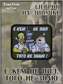 00055389 Нашивка на липучке С кем не пил, того не знаю, 8х7 см