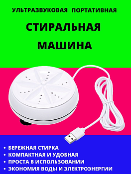 Ультразвуковая портативная стиральная машинка