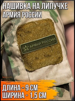 Шеврон - нашивка на липучке Армия России, 9х1.5 см