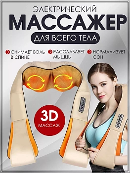 00118301 Массажер для шеи, спины и плеч
