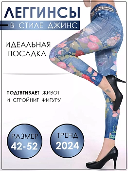 Легинсы с принтом джинс